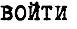 ВОЙТИ