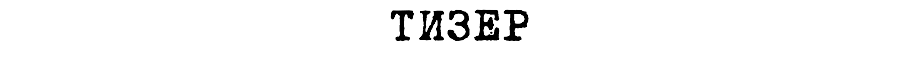 ТИЗЕР